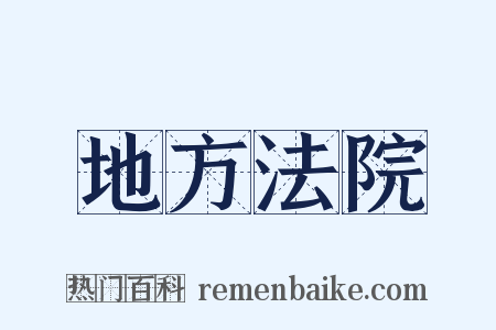 地方法院是什么意思的图片